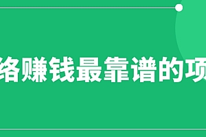 【副业项目6576期】赚想赚钱的人的钱最好赚了:网络赚钱最靠谱项目