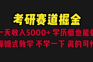 【副业项目6628期】考研赛道掘金,一天5000+学历低也能做,保姆式教学,不学一下,真的可惜