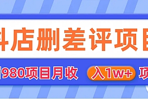 【副业项目6705期】外面收费收980的抖音删评商家玩法,月入1w+项目(仅揭秘)