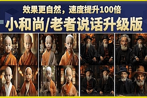 【副业项目6571期】小和尚/老者图片会说话项目升级版,简单利用图片制作视频,快速起号
