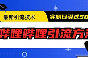 【副业项目6706期】最新引流技术:哔哩哔哩引流方法,实测日引50+