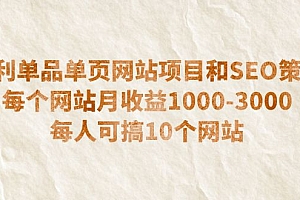 【副业项目6633期】暴利单品单页网站项目和SEO策略 每个网站月收益1000-3000 每人可搞10个