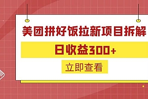 【副业项目6707期】外面收费260的美团拼好饭拉新项目拆解:日收益300+