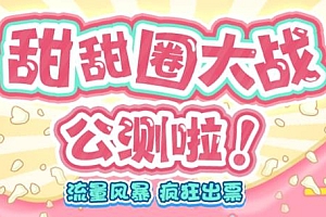 【副业项目6635期】甜甜圈大战–2023抖音最新最火爆弹幕互动游戏【开播教程+起号教程+对接报白等】