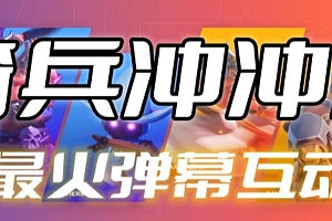 【副业项目6636期】骑兵冲冲冲–2023抖音最新最火爆弹幕互动游戏【开播教程+起号教程+对接报白等】