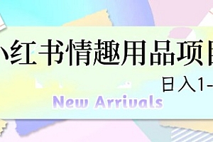 【副业项目6712期】最新小红书情趣用品项目,日入1-4k