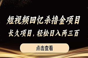 【副业项目6499期】短视频回忆杀撸金项目,长久项目,轻松日入两三张【揭秘】