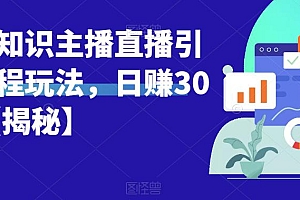 【副业项目6500期】宝哥抖音知识主播直播引流教程玩法,日赚300+【揭秘】