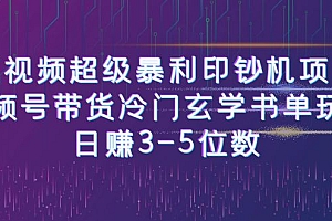 【副业项目6715期】短视频超级暴利印钞机项目:视频号带货冷门玄学书单玩法,日赚3-5位数