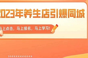 【副业项目6501期】2023年养生店引爆同城,300家养生店同城号实操经验总结