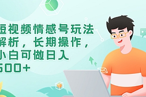 【副业项目6580期】短视频情感号玩法解析,长期操作,小白可做日入500+