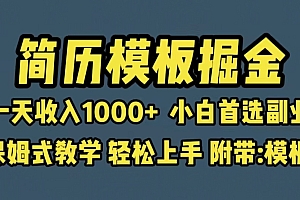 【副业项目6585期】靠简历模板赛道掘金,一天收入1000+小白首选副业,保姆式教学(教程+模板)