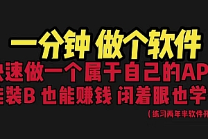 【副业项目6721期】网站封装教程 1分钟做个软件 有人靠这个月入过万 保姆式教学 看一遍就学会