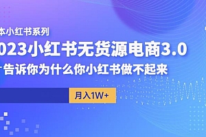 【副业项目6506期】阿本小红书无货源电商3.0,告诉你为什么你小红书做不起来
