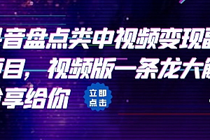 【副业项目6723期】拆解:抖音盘点类中视频变现副业项目,视频版一条龙大解析分享给你