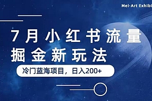 【副业项目6509期】7月小红书流量掘金最新玩法,冷门蓝海小项目,日入200+