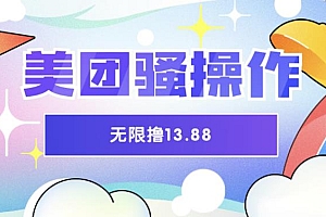 【副业项目6510期】美团骚操作,无限撸13.88元,时间越多赚的越多【仅揭秘】