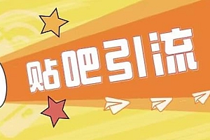 【副业项目6701期】傻瓜式贴吧引流创业粉,简单重复操作,轻松日引流100+【揭秘】