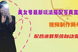 【副业项目6727期】YY短视频系列美女号第五期-超简单九宫格视频+写真变现教程,一周内实现日收益300-500【揭秘】