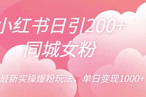 【副业项目6596期】小红书日引200+同城女粉,最新实操爆粉玩法,单日变现1000+