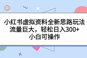 【副业项目6788期】小红书虚拟资料全新思路玩法,流量巨大,轻松日入300+,小白可操作