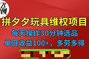 【副业项目6795期】拼多多3C玩具维权项目,一天操作半小时,稳定收入100+(仅揭秘)