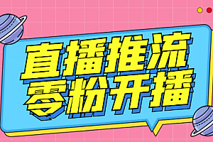 【副业项目6801期】外面收费888的魔豆推流助手—让你实现各大平台0粉开播(永久脚本+详细教程)