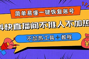 【副业项目6802期】外面收费199的最新直播间不加热,解决直播间不加热问题(软件+教程)
