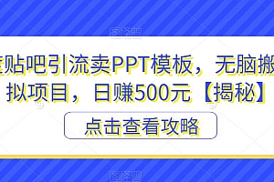 【副业项目6816期】百度贴吧引流卖PPT模板,无脑搬砖虚拟项目,日赚500元【揭秘】
