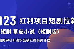 【副业项目6817期】2023红利项目短剧拉新,听潮阁学社月入过万红果短剧番茄小说CPA拉新项目教程