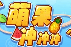 【副业项目6818期】萌果冲冲冲–2023抖音最新最火爆弹幕互动游戏【开播教程+起号教程+对接报白等】