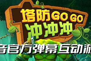 【副业项目6819期】塔防冲冲冲–2023抖音最新最火爆弹幕互动游戏直播【开播教程+起号教程+对接报白等】
