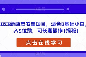 【副业项目6823期】2023新励志书单项目,适合0基础小白,月入5位数,可长期操作【揭秘】