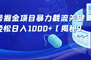 【副业项目6831期】公众号掘金项目暴力截流关键词,轻松日入1000+【揭秘】