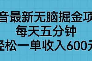 【副业项目6836期】抖音最新无脑掘金项目,每天五分钟,轻松一单收入600元【揭秘】