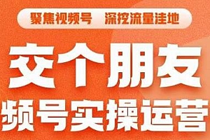 【副业项目6874期】交个朋友·视频号实操运营课,3招让你冷启动成功流量爆发,单场直播迅速打爆直播间