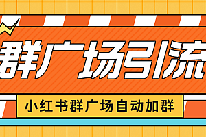 【副业项目6523期】小红书在群广场加群 小号可批量操作 可进行引流私域(软件+教程)