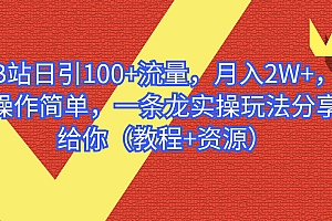 【副业项目6839期】B站日引100+流量,月入2W+,操作简单,一条龙实操玩法