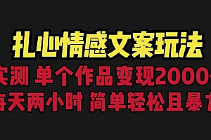 【副业项目6840期】扎心情感文案玩法,单个作品变现5000+,一分钟一条原创作品,流量爆炸