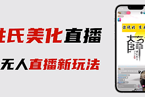 【副业项目6525期】最新抖音姓氏logo半无人直播详细教程+素材及变现