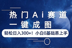 【副业项目6529期】热门Ai赛道,一键成图,轻松日入300+!小白0基础易上手