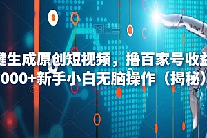 【副业项目6533期】AI一键生成原创短视频,撸百家号收益月入3000+新手小白无脑操作(揭秘)
