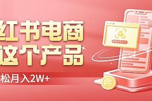 【副业项目6645期】小红书无货源电商0门槛开店,卖这个品轻松实现月入2W
