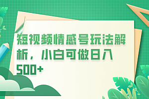 【副业项目6646期】冷门暴利项目,短视频平台情感短信,小白月入万元