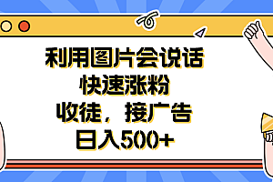 【副业项目6648期】利用会说话的图片快速涨粉,收徒,接广告日入500+