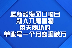 【副业项目6649期】最新蓝海风口项目,新人入局得物,每天两小时,单账号一个月变现破万