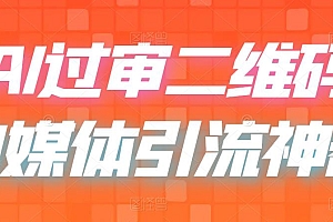 【副业项目6652期】二维码过咸鱼 小红书检测,引流神器,AI二维码,自媒体引流过审