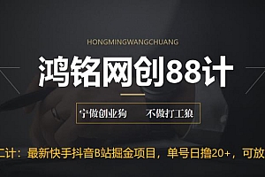 【副业项目6888期】最新快手抖音B站掘金项目,单号日撸20+,可放大操作