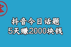【副业项目6892期】宝哥·风向标发现金矿,抖音今日话题玩法,5天赚2000块钱【拆解】