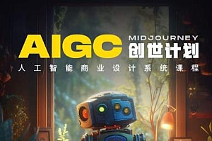 【副业项目6893期】y园糖AIGC创世计划,人工智能商业设计系统课程